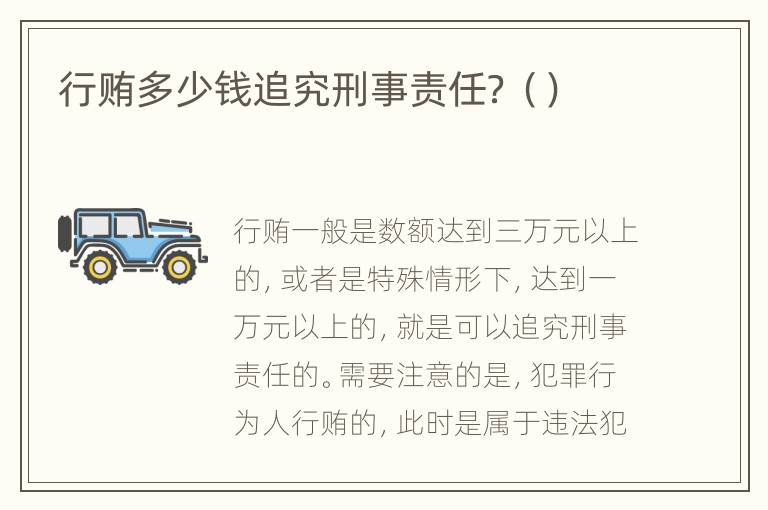 行贿多少钱追究刑事责任？（）