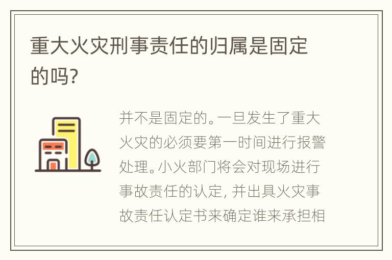 重大火灾刑事责任的归属是固定的吗？