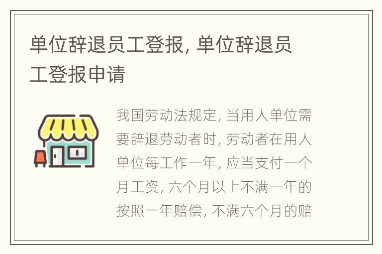 单位辞退员工登报，单位辞退员工登报申请