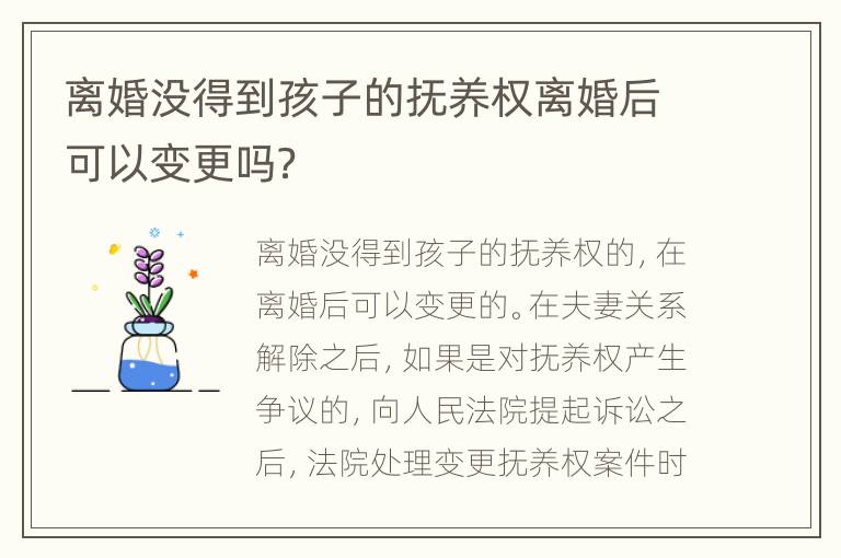 离婚没得到孩子的抚养权离婚后可以变更吗？