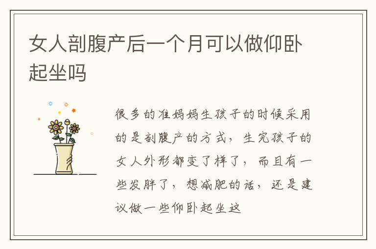 女人剖腹产后一个月可以做仰卧起坐吗