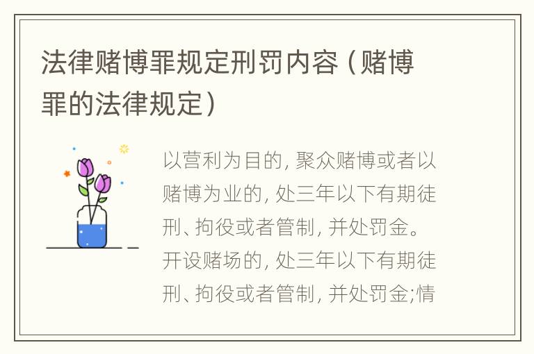 法律赌博罪规定刑罚内容（赌博罪的法律规定）