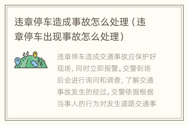 违章停车造成事故怎么处理（违章停车出现事故怎么处理）