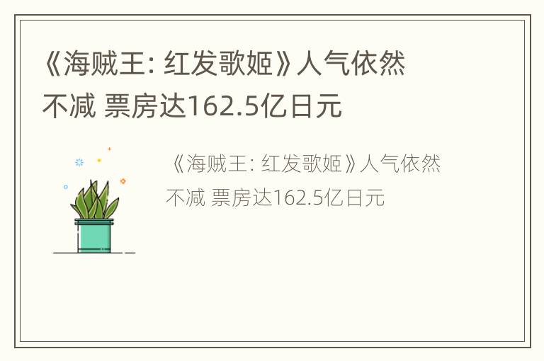 《海贼王：红发歌姬》人气依然不减 票房达162.5亿日元