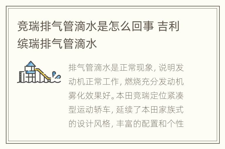 竞瑞排气管滴水是怎么回事 吉利缤瑞排气管滴水