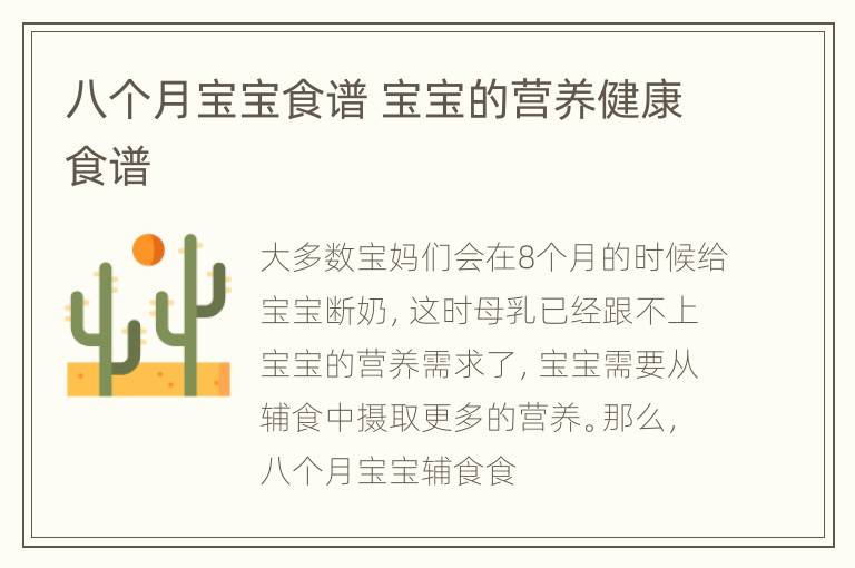 八个月宝宝食谱 宝宝的营养健康食谱