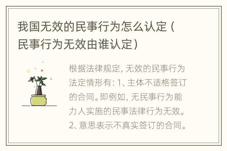 我国无效的民事行为怎么认定（民事行为无效由谁认定）