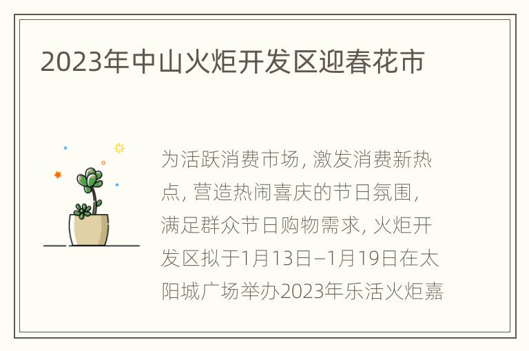 2023年中山火炬开发区迎春花市
