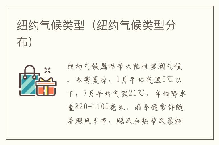 纽约气候类型（纽约气候类型分布）