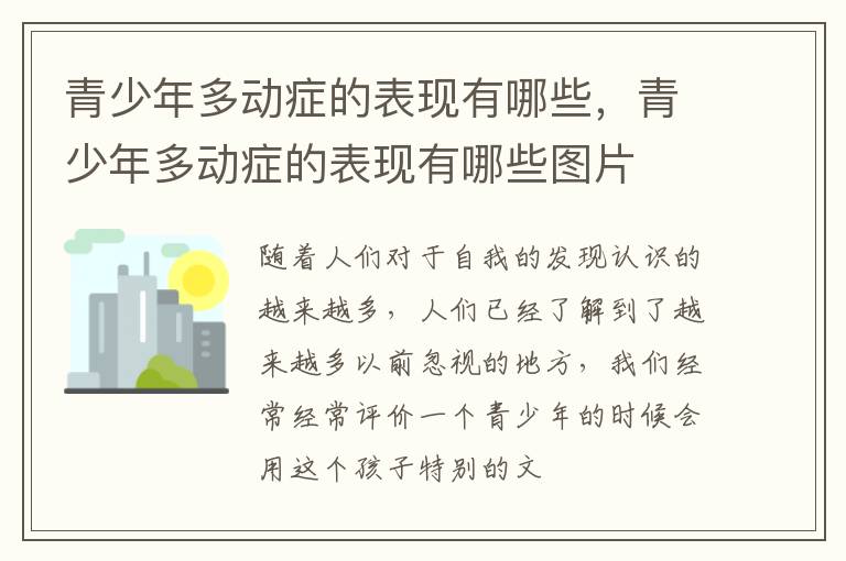 青少年多动症的表现有哪些，青少年多动症的表现有哪些图片
