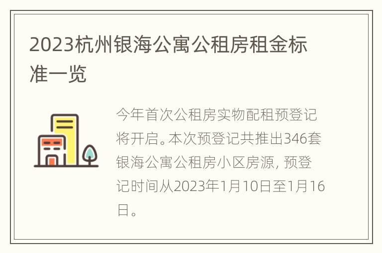 2023杭州银海公寓公租房租金标准一览