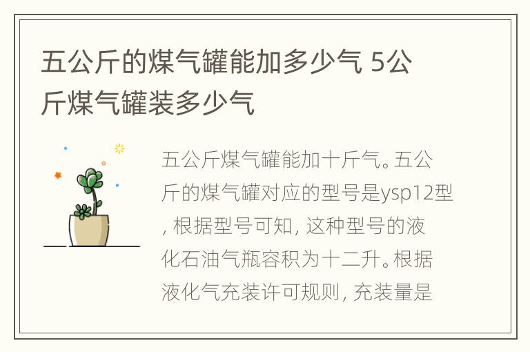 五公斤的煤气罐能加多少气 5公斤煤气罐装多少气