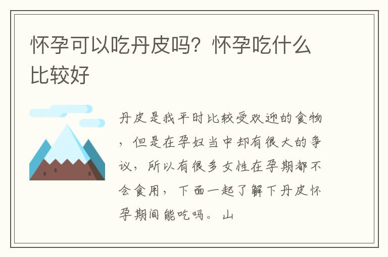 怀孕可以吃丹皮吗？怀孕吃什么比较好
