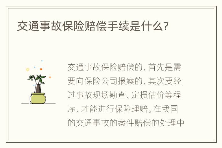 交通事故保险赔偿手续是什么？