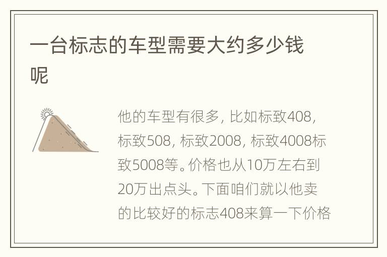 一台标志的车型需要大约多少钱呢