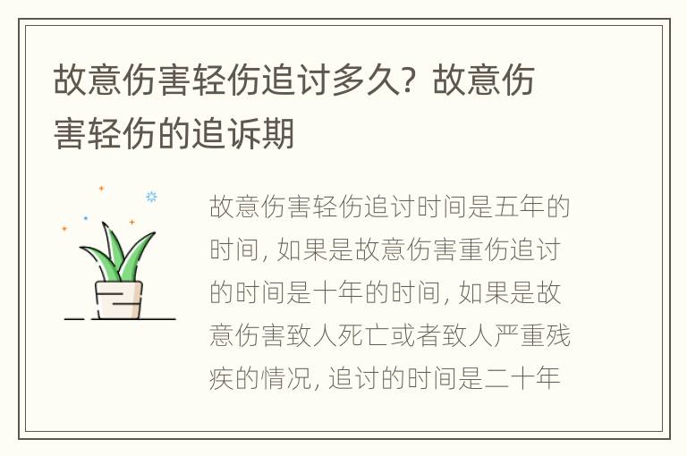故意伤害轻伤追讨多久？ 故意伤害轻伤的追诉期