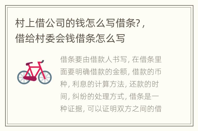 村上借公司的钱怎么写借条？，借给村委会钱借条怎么写