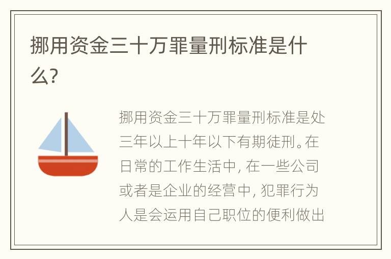 挪用资金三十万罪量刑标准是什么？
