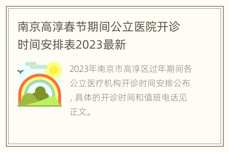 南京高淳春节期间公立医院开诊时间安排表2023最新