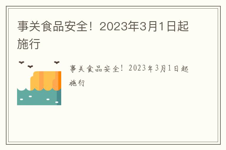事关食品安全！2023年3月1日起施行