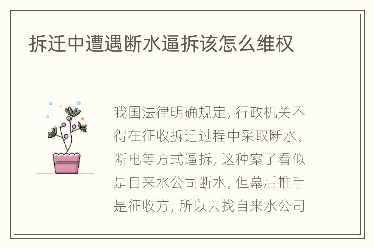拆迁中遭遇断水逼拆该怎么维权