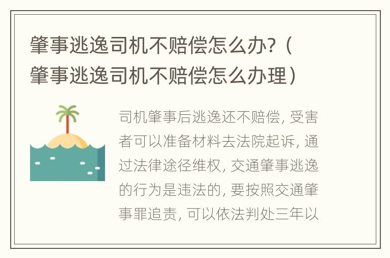 肇事逃逸司机不赔偿怎么办？（肇事逃逸司机不赔偿怎么办理）