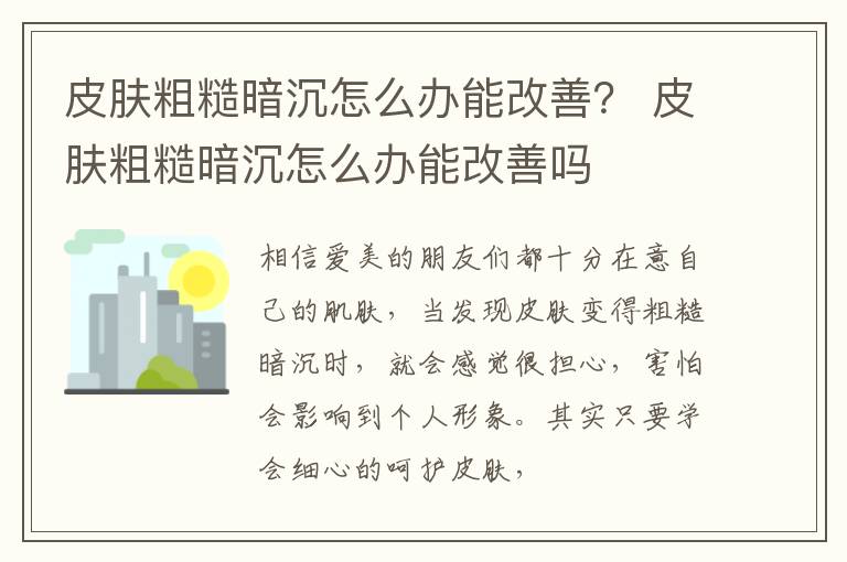 皮肤粗糙暗沉怎么办能改善？ 皮肤粗糙暗沉怎么办能改善吗