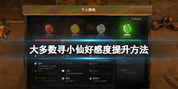 大多数寻小仙好感度怎么刷-大多数寻小仙好感度提升方法