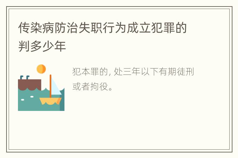 传染病防治失职行为成立犯罪的判多少年