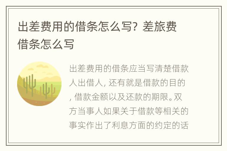 出差费用的借条怎么写？ 差旅费借条怎么写