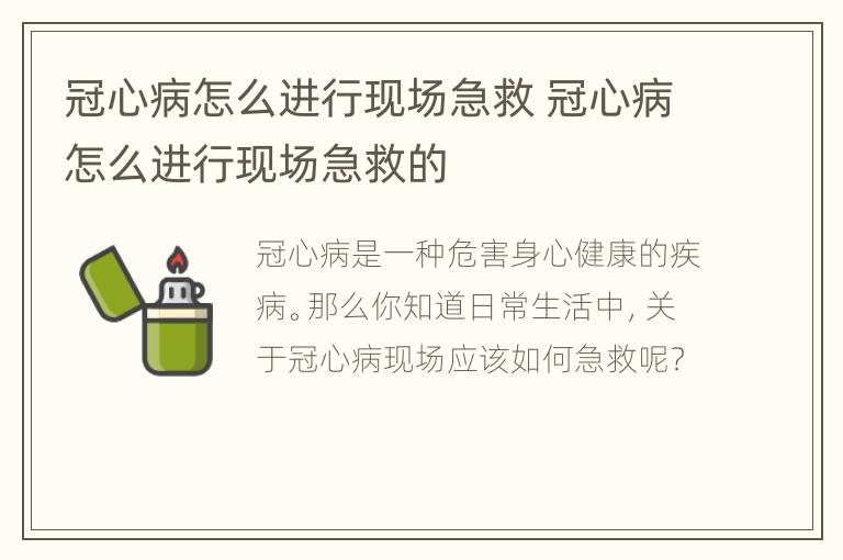冠心病怎么进行现场急救 冠心病怎么进行现场急救的