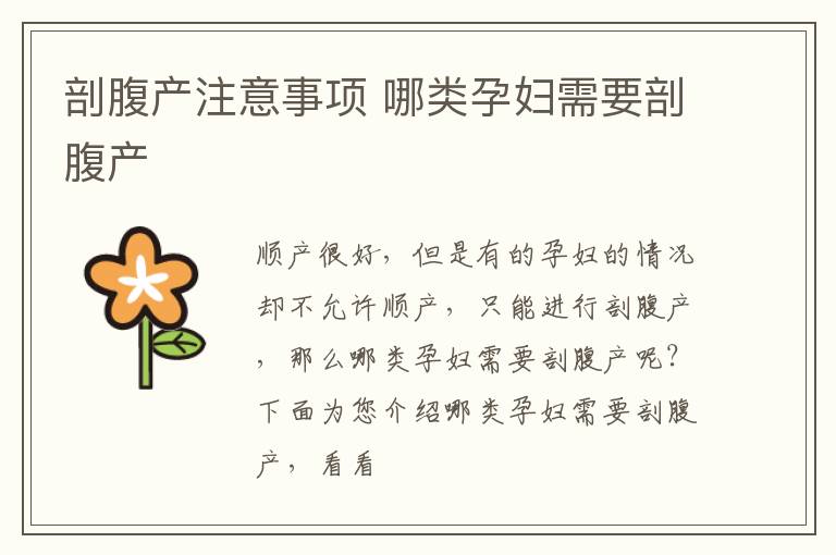 剖腹产注意事项 哪类孕妇需要剖腹产