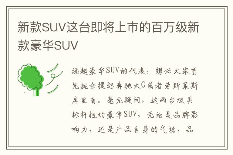 新款SUV这台即将上市的百万级新款豪华SUV