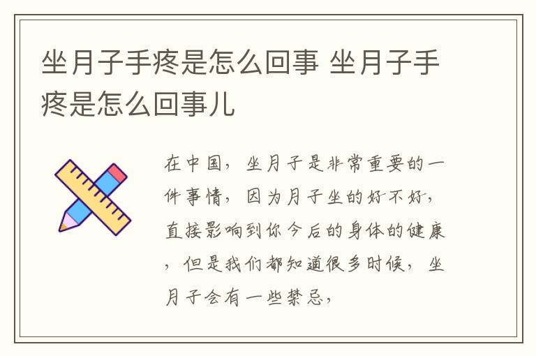 坐月子手疼是怎么回事 坐月子手疼是怎么回事儿