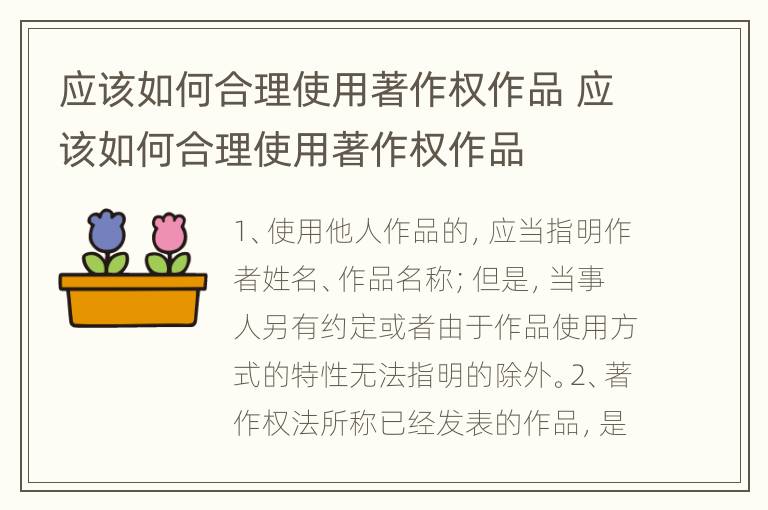 应该如何合理使用著作权作品 应该如何合理使用著作权作品