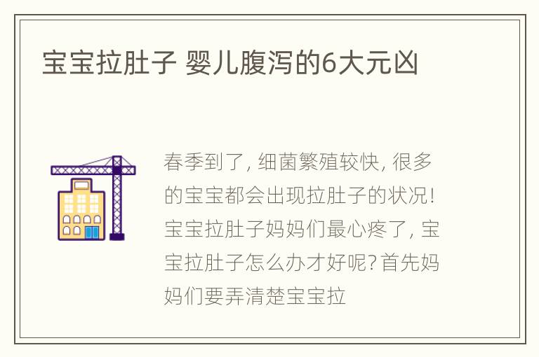 宝宝拉肚子 婴儿腹泻的6大元凶