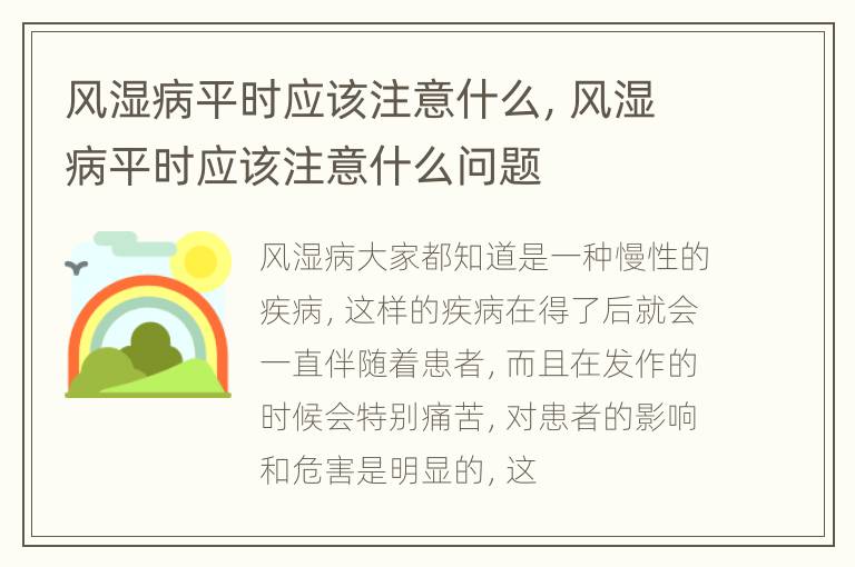 风湿病平时应该注意什么，风湿病平时应该注意什么问题