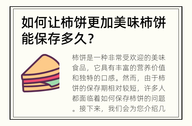 如何让柿饼更加美味 柿饼能保存多久？
