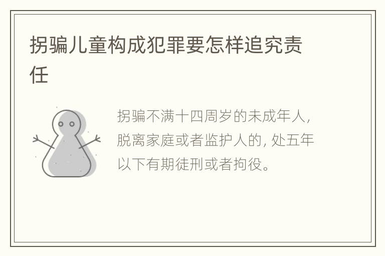 拐骗儿童构成犯罪要怎样追究责任