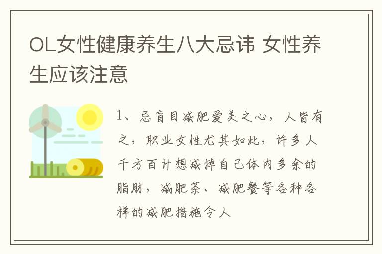OL女性健康养生八大忌讳 女性养生应该注意