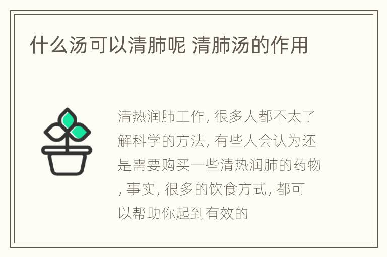 什么汤可以清肺呢 清肺汤的作用