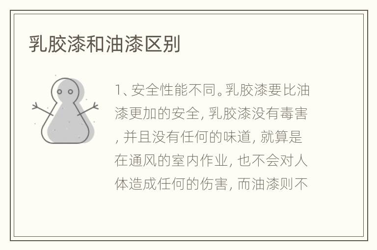 乳胶漆和油漆区别