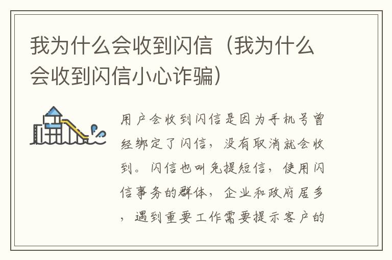 我为什么会收到闪信（我为什么会收到闪信小心诈骗）