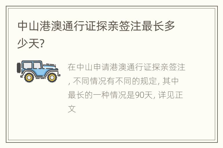 中山港澳通行证探亲签注最长多少天？