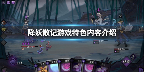 降妖散记好玩吗-游戏特色内容介绍