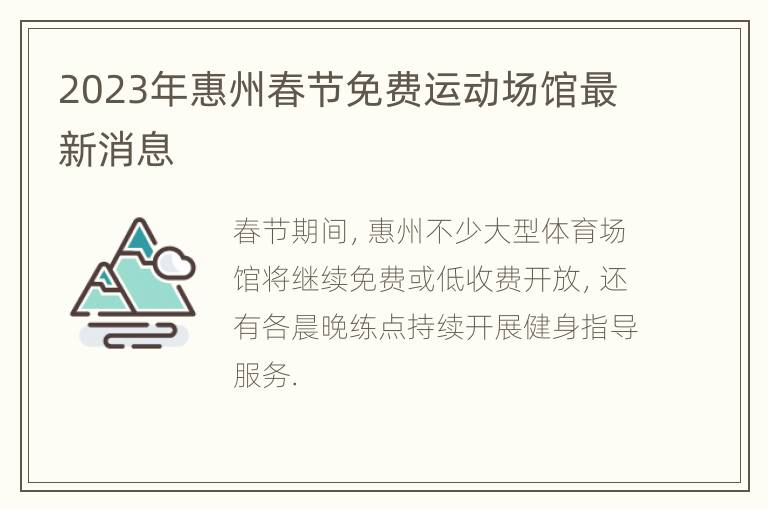 2023年惠州春节免费运动场馆最新消息