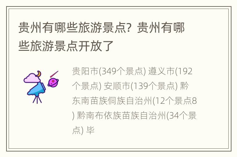 贵州有哪些旅游景点？ 贵州有哪些旅游景点开放了