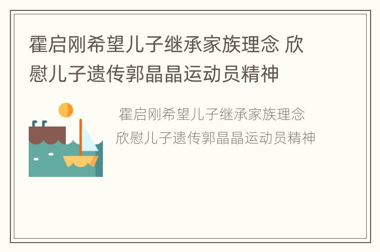 霍启刚希望儿子继承家族理念 欣慰儿子遗传郭晶晶运动员精神