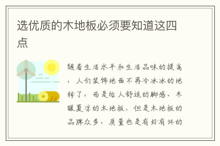 选优质的木地板必须要知道这四点