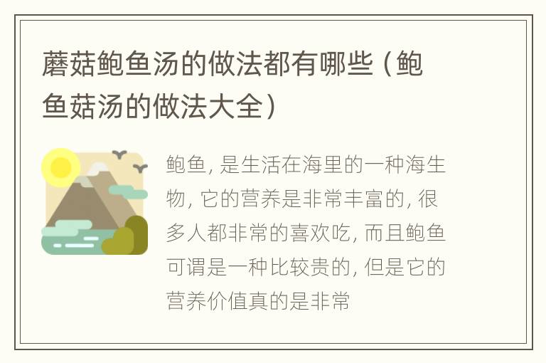 蘑菇鲍鱼汤的做法都有哪些（鲍鱼菇汤的做法大全）